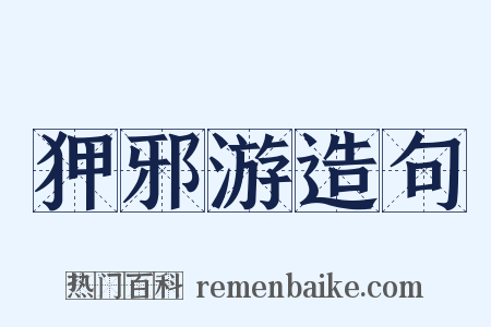 狎邪游造句是什么意思的图片